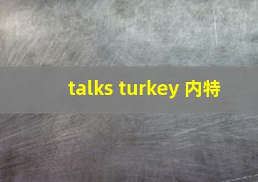 talks turkey 内特